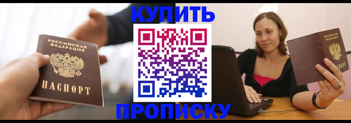 купить прописку в Ворсме